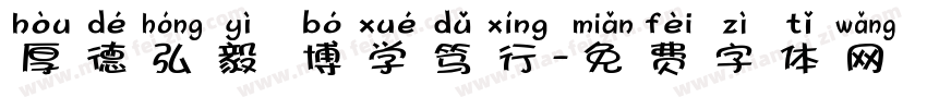 厚德弘毅 博学笃行字体转换